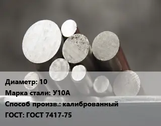 Круг стальной 10 Сталь: У10А калиброванный ГОСТ: ГОСТ 7417-75